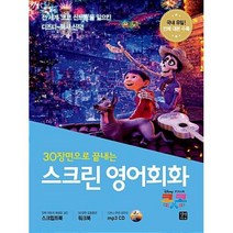 30장면으로 끝내는 스크린 영어회화-코코, 길벗