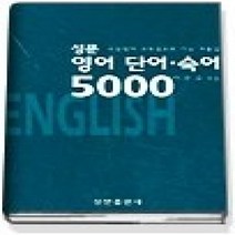 [개똥이네][중고-상] 성문 영어 단어 숙어 5000