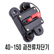 케이블 캠핑카 보조배터리 과전류차단 fuse 퓨즈홀더 휴즈홀더 40A 60A 80A 100A 150A 자동차 써킷브레이커 서킷브레이커, 고급형(150A)