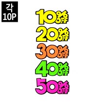 VEDANA_ 테이블 카페 식당 마켓 POP 행사 쇼카드 예약석 가판대 가격표 메뉴판 10P 쎄일 홍보 판매점 6555150p, 제품선택, 10프로