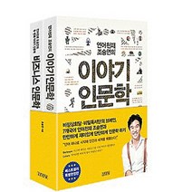 조승연의 이야기 인문학 세트, 김영사