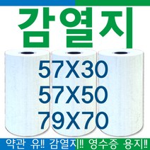 57x30감열지 57x50감열지 79x70감열지 PDA용지 무선카드단말기용지 포스용지 영수증용지 택시용지 피디에이용지 약관유