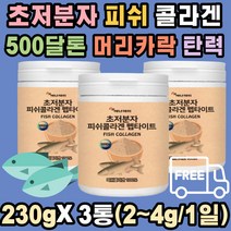 간식에 넣는 초저분자 피쉬 콜라겐 펩타이드 쉐이크 분말 가루 500DA 고흡수율 저분자 어린 어류 피시 피부 진피층 탄력 인공 첨가물 없는 순수 제품 주스 베이커리 요거트 시리얼과 함께 청소년 직장인 여성 남성