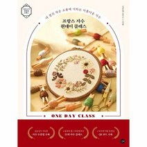 프랑스자수원데이클래스 - 김주연, 단품, 단품