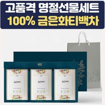 명절 추석 국화차 금은화차 티백차 선물세트 답례품 차세트 결혼식 상견례 집들이 예비시댁 병문안 스승의날 어버이날 시어머니 장모님 선물용차 꽃차 몸에좋은차 건강한 생신