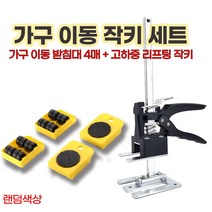 CH1821501 / 무거운 가구 옮기기 작키 가정용 이사 가구배치, 본품