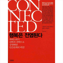 행복은 전염된다 + 미니수첩 증정