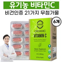 비타민C 항산화제 천연비타민C 식물유래 비타민 아스코르빈산 비타민씨 유기농원료 임산부 비타민C, 6개, 6개