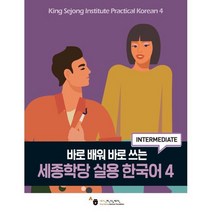 세종학당 실용 한국어 4 : 바로 배워 바로 쓰는, 하우