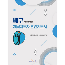 진한엠앤비 배구 체육지도자 훈련지도서  미니수첩제공, 체육인재육성재단
