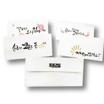 에버리빙 캘리그라피 감사 봉투 10P, 폭풍감동