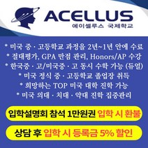 국제학교 입학설명회 참석 1만원권 유학 대안학교 졸업장 입학설명회 국제학교 교육 미국 서비스 대학, 조민템 쿠팡 참석 1만원권