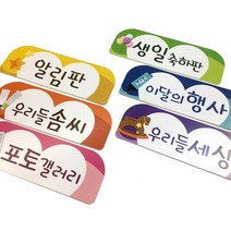 유치원 어린이집 환경꾸미기 - 게시판 타이틀 생일축하판