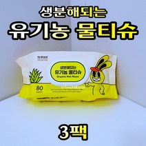 Free Delivery 노브랜드 생분해되는 유기농 물티슈 80매 x 3팩 NoBrand Organic Wet Wipes 80 Sheets x 3packs