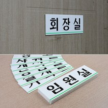 업무용 임원실 상담실 탕비실 부서안내판, 제품선택_사장실