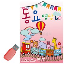 USB 동요영상 60곡 노래 유아, 본상품선택