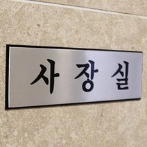 사장실팻말 회사 회의실문패 사무실 고급사인물, 제품선택