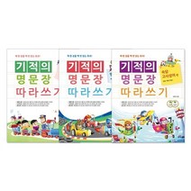 길벗스쿨 기적의 명문장 따라쓰기 (전3권) 논어+명심보감+속담고사성어편