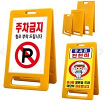 (A형 포맥스 PE표지판) 주차금지 공사안내 건축현장 표지판, 포맥스 단면인쇄, 소형 (310mm x 650mm)