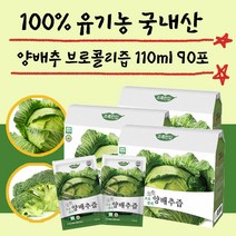 위에좋은음식 유기농 양배추 브로콜리 즙 110ml 90포