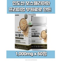 보스웰리아후기 보스웰리아복용법 보스웰리아먹는방법 보스웰리아성분 관절염보스웰리아 관절엔보스웰리아 관절보스웰리아 보스웰리아가루 홈쇼핑보스웰리아 보스웰리아먹는법 보스웰리아차 보스웰리아