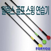 Foryou2679 릴렉스 골프 스윙 연습기 파워증진 스윙파워 비거리향상 스윙스피드, 릴렉스 골프 스윙 연습기-Yellow