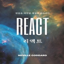 하나북스퀘어 리액트 반응을 바꾸면 세상이 달라진다 양장