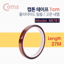 JoysBB781 캡톤테이프 1cm 폴리이미드 필름 고온 내열, 상세 참조