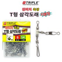 트리플 원터치 축광 T형 삼각도래 더블형 원터치도래 장착, 10호