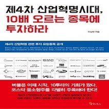 [개똥이네][중고-상] 제4차 산업혁명시대 10배 오르는 종목에 투자하라