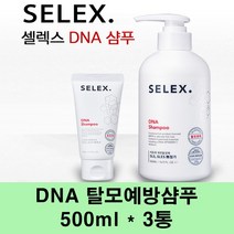 셀렉스 DNA 탈모샴푸 탈모예방샴푸 비오틴 병풀 천연 탈모 방지 완화 모근강화 기능성 식물성 저자극 약산성 가는모발 머리카락 모발굵기 M자 남성 여성, 3개, 500ml