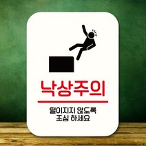 뭉키데코 표지판 안내판 팻말 푯말 실내 도어사인 주문 제작 출력_Q2_317_낙상주의, 화이트