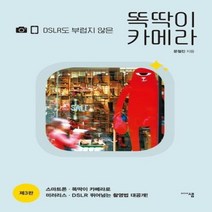 웅진북센 똑딱이 카메라 DSLR도 부럽지 않은 제3판, One color | One Size@1