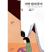 기억 안아주기 : 소확혐 작지만 확실히 나쁜 기억, 최연호 저, 글항아리