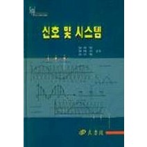 신호 및 시스템, 양서각, 양원영 외