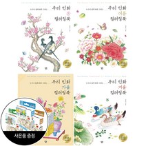 우리 민화 컬러링북 봄 + 여름 + 가을 + 겨울 (전4권) + 직소퍼즐 / 아이콘북스