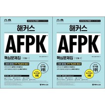 해커스 AFPK 핵심문제집 모듈 1:시험에 출제될 핵심문제 총정리, 해커스금융