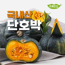 [초록한입] 국내산 단호박 1kg