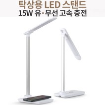 KF 탁상용 LED 스탠드 15W 유무선 고속충전 플리커방지 각도조절 책상용조명