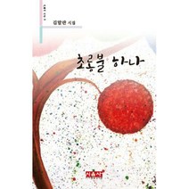[밀크북] 시사랑음악사랑(시음사) - 초롱불 하나