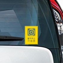 블락백스작동중 자동차 안내문구 스티커 차량용데칼 주유구커버, 1개, 화이트