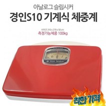건전지없는 정확한 식 아날로그 체중계 경인S10 몸무게 계산기