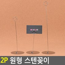 스탠드형 원형 스텐 꽂이 2p 쿠폰보관함 명함홀더, 1개, 대
