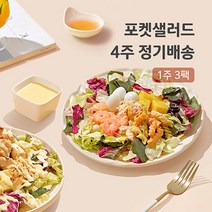 포켓샐러드 4주 주 3팩 정기배송 채소 야채 샐러드 배달 도시락, 16.크래미1+숯불갈비1+옥수수톡1