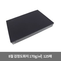 8절 검정도화지 170g (125매)