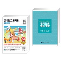 (서점추천) 2024 이기적 검색광고마케터 1급 기본서 + 한국인의 법과 생활 (전2권), 영진닷컴