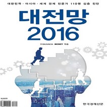 한국경제신문 새책-스테이책터 [대전망 2016] -대한민국.아시아.세계경제 전문가 110명 심층 진단-한국경제신문-한경비즈니스.머니, NSB9788947540599, 대전망 2016
