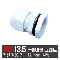 PG- 13.5 흰색 케이블그랜드 소켓 방수 PG 플라스틱 커넥터, PG- 13.5  흰색