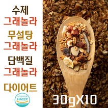 수제 그래놀라 무첨가 무설탕 저당 그레놀라 다이어트 단백질 귀리 오트밀 시리얼, 30g×10포