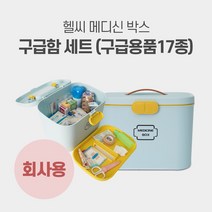 헬씨메디슨 구급함세트 블루 사무실용 회사구급약품 상비약 응급키트 2단분리형